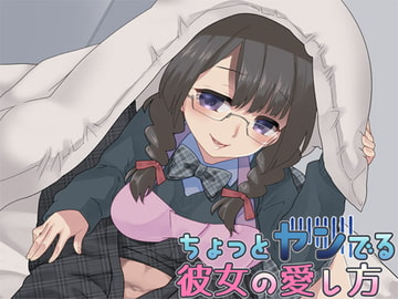 ちょっとヤンでる彼女の愛し方 [Aボイス]