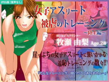 女子アスリート 被虐のトレーニング ～陸上編～【JPEG版】 [BLACK★BASE]