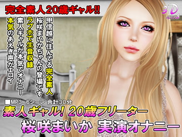 素人ギャル! 20歳フリーター 桜咲まいか 実演オナニー [3Dgirls]