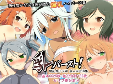 乳バースト! [はーふまいる]