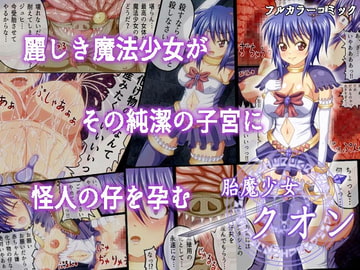 胎魔少女クオン~化け物の仔を出産する魔法少女~ [千の仔孕みし森の黒山羊]