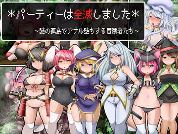 *パーティーは全滅しました* ～謎の孤島でアナル堕ちする冒険者たち～ [round-o]
