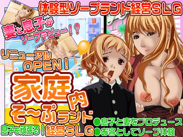 息子も参戦!リニューアルオープン!家庭内ソープランド経営SLG [他人棒]