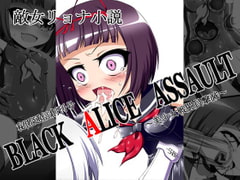 
        秘匿通信創刊号『BLACK ALICE ASSAULT～美少女戦闘員撃滅～』
      