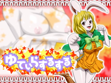 ゆてぃらするする [NEL-ZEL FORMULA]