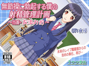 無節操に勃起する僕の射精管理計画 ～当番・友添みお～ [うつつゆめ]