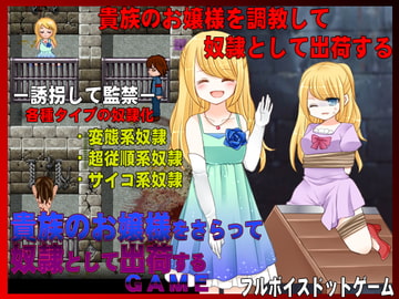 貴族のお嬢様をさらって奴○出荷するゲーム [MIZUO]