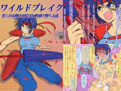 ワイルドブレイク 荒くれ女戦士がレズM性感で堕ちる話 [雨読六畳]