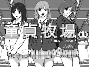 童貞牧場1 [I/H/R]