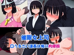 催○女上司～口うるさい課長は俺の肉便器～ [秘密結社ヴァニタス]