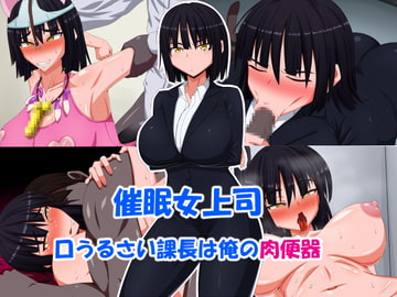 催○女上司～口うるさい課長は俺の肉便器～ [秘密結社ヴァニタス]