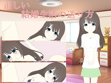 正しい結婚生活の送り方 [わたりどり]