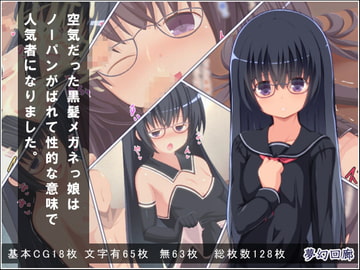 空気だった黒髪メガネっ娘はノーパンがばれて性的な意味で人気者になりました。 [夢幻回廊]