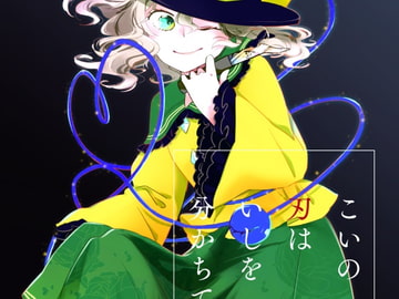 こいの刃はいしを分かちて [第三種かんきつ類]