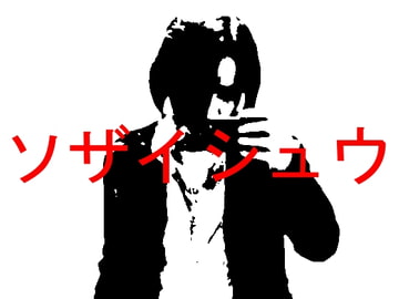 そざいしゅう [shutter_speed_zero//]