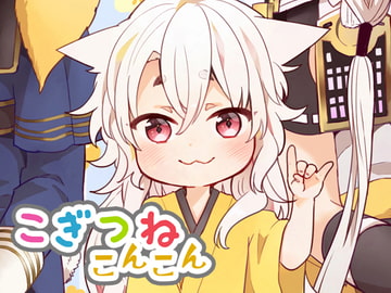 こぎつねコンコン [パラスケ]