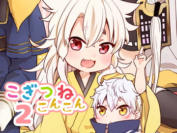 こぎつねコンコン2 [パラスケ]