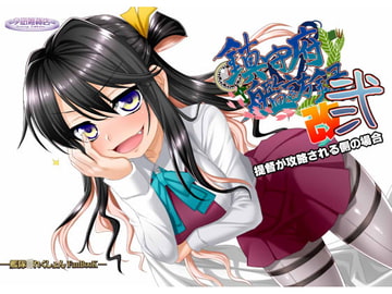 鎮守府艦訪録改弐～提督が攻略される側の場合～ [夕凪雑貨店]