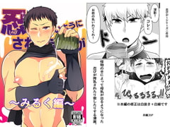 忍が良いようにされるまんが～みるく編～ [まろやか古民家]