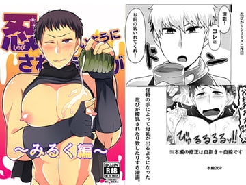 忍が良いようにされるまんが～みるく編～ [まろやか古民家]