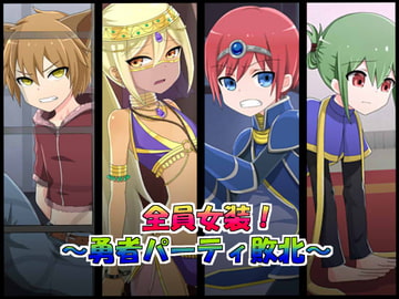 全員女装!～勇者パーティ敗北～ [まんぼう亭]