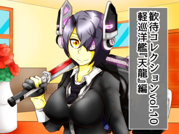 歓待コレクションvol10軽巡洋艦『天龍』編 [二皮屋]