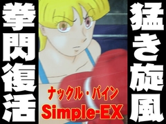ナックル・パイン Simple-EX [かったーのアダルト天国]