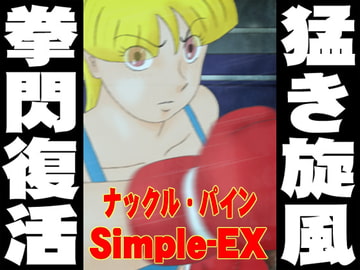 ナックル・パイン Simple-EX [かったーのアダルト天国]