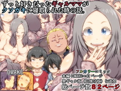 ずっと好きだったギャルママがクソガキに寝取られた時の話。 [きのこDX]