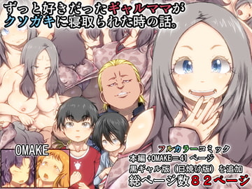 ずっと好きだったギャルママがクソガキに寝取られた時の話。 [きのこDX]