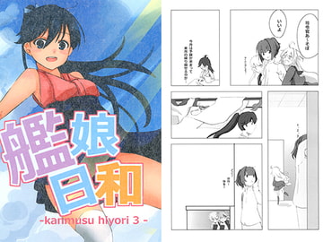 艦娘日和(3) [Nachtのバ「ケモノ」]