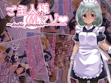 ご主人様はマゾ [しおゆで]