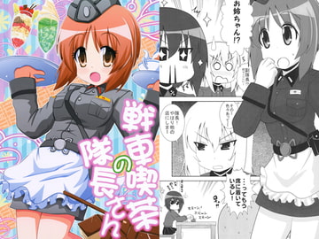 戦車喫茶の隊長さん [ひよこの劇場]