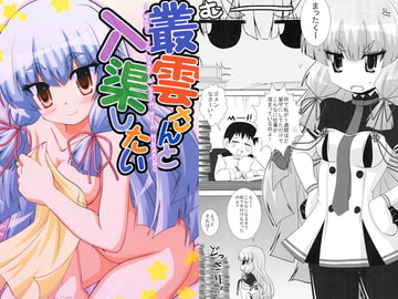 叢雲さんと入渠したい [ひよこの劇場]