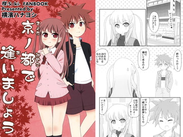 京の都で逢いましょう [かるかんはいぼーる]