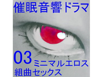 催○音響ドラマ03_ミニマルエロス・組曲セックス [ぴぐみょんスタジオ]