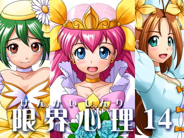 限界心理14 [小乃枝電網]
