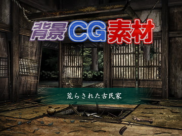著作権フリー背景CG素材「荒らされた古民家」 [キュキュキュのQのQ]