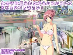 女の子に見られながらシコシコしてドピュンコしなさい!