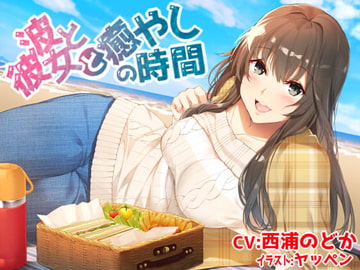 波と彼女と癒やしの時間【優しい先輩に甘やかされたり褒められたりしちゃうバイノーラル収録】 [浦和西製作所]
