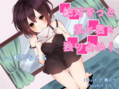 【耳かき】絶対ずっと私が君を独り占め!【おまけ・差分あり】 [Project E.L.C]