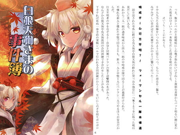 白狼天狗さまの事件簿 [－風－]