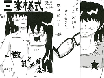 三峰様式-微乳とメガネ・コミティア版- [三峯仮面]