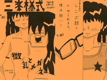 三峰様式-微乳とメガネ・よんこま文化祭版- [三峯仮面]