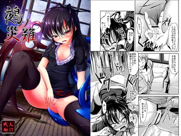 鵺ノ災難 [らふれしあ]