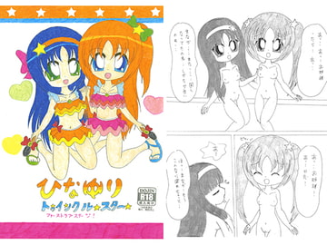 ひなゆりトゥインクルスター ～ファーストラブステージ～ [SAI.FRAS]