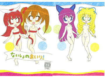 ないしょのあいり! [SAI.FRAS]