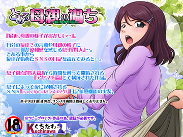 とある母親の過ち～縁篇～ [らすこう]