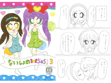 ないしょのらぁら！3 [SAI.FRAS]