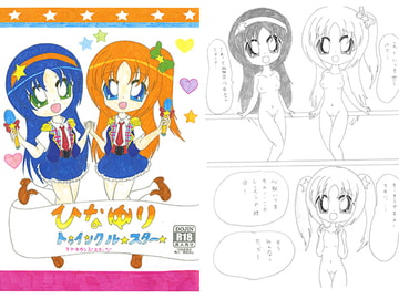 ひなゆりトゥインクルスター ～ラブセカンドステージ～ [SAI.FRAS]